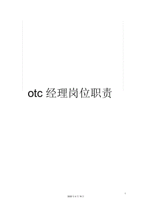 otc经理岗位职责.docx