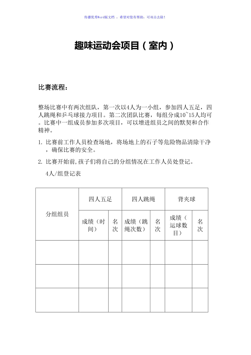 趣味运动会项目(室内版)word版.doc_第1页