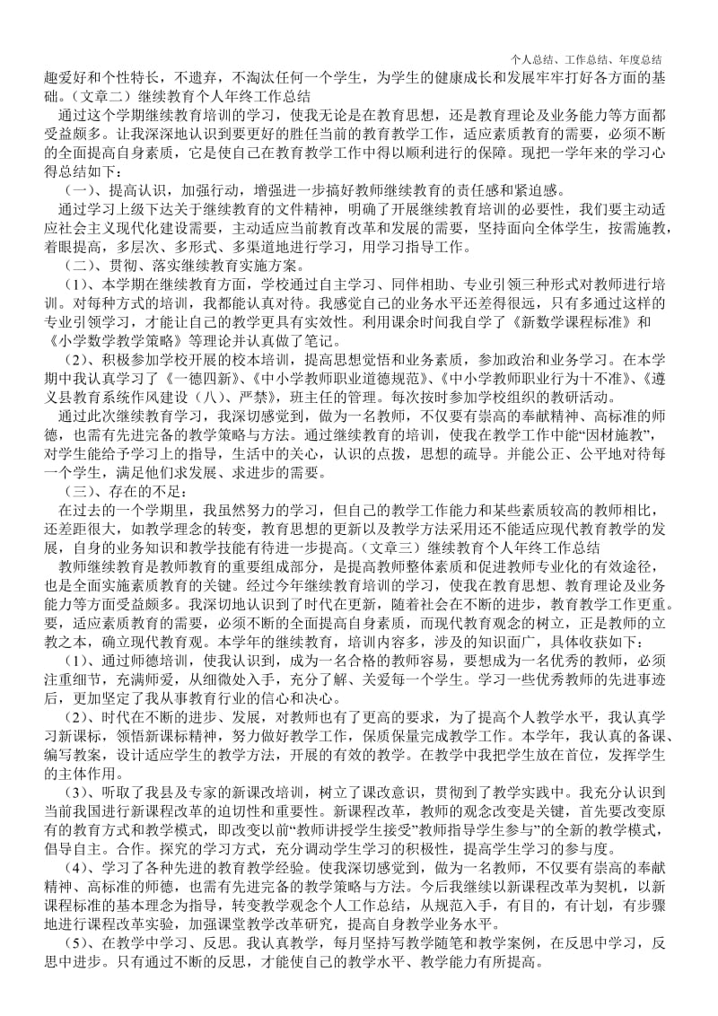 精品—继续教育个人年终最新个人总结工作总结优质总结范文.doc_第2页