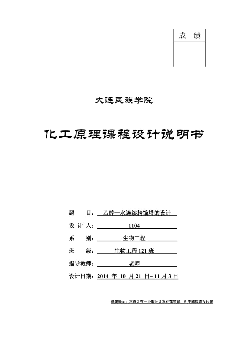 化工原理课程设计乙醇水精馏塔设计.doc_第1页