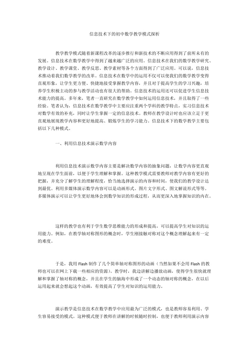 信息技术下的初中数学教学模式探析.docx_第1页