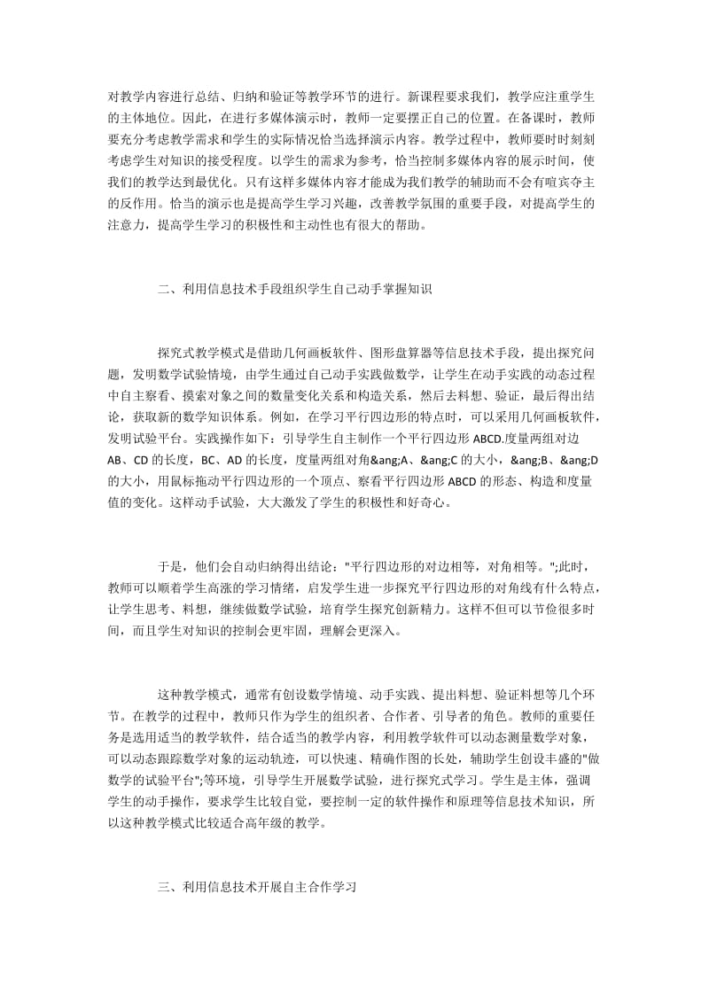 信息技术下的初中数学教学模式探析.docx_第2页