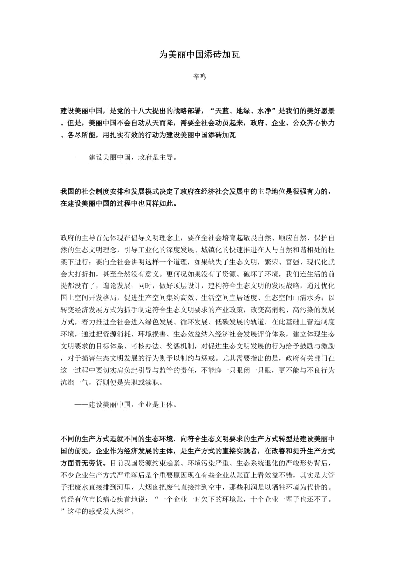 为美丽中国添砖加瓦.doc_第1页