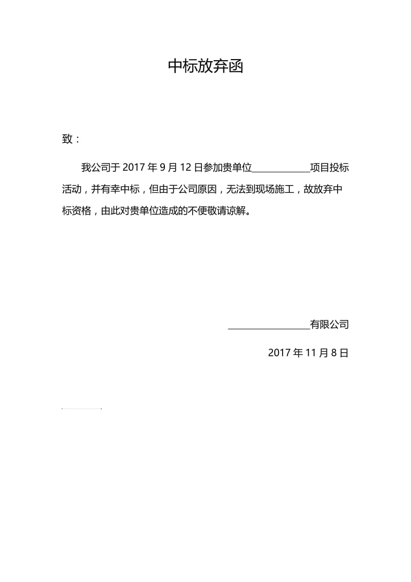 中标放弃函.doc_第1页