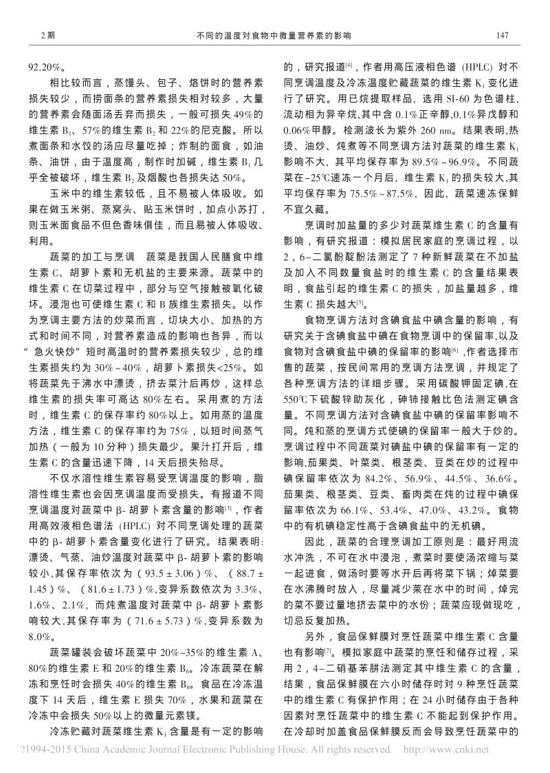 不同的温度对食物中微量营养素的影响_蔡美琴.pdf_第2页