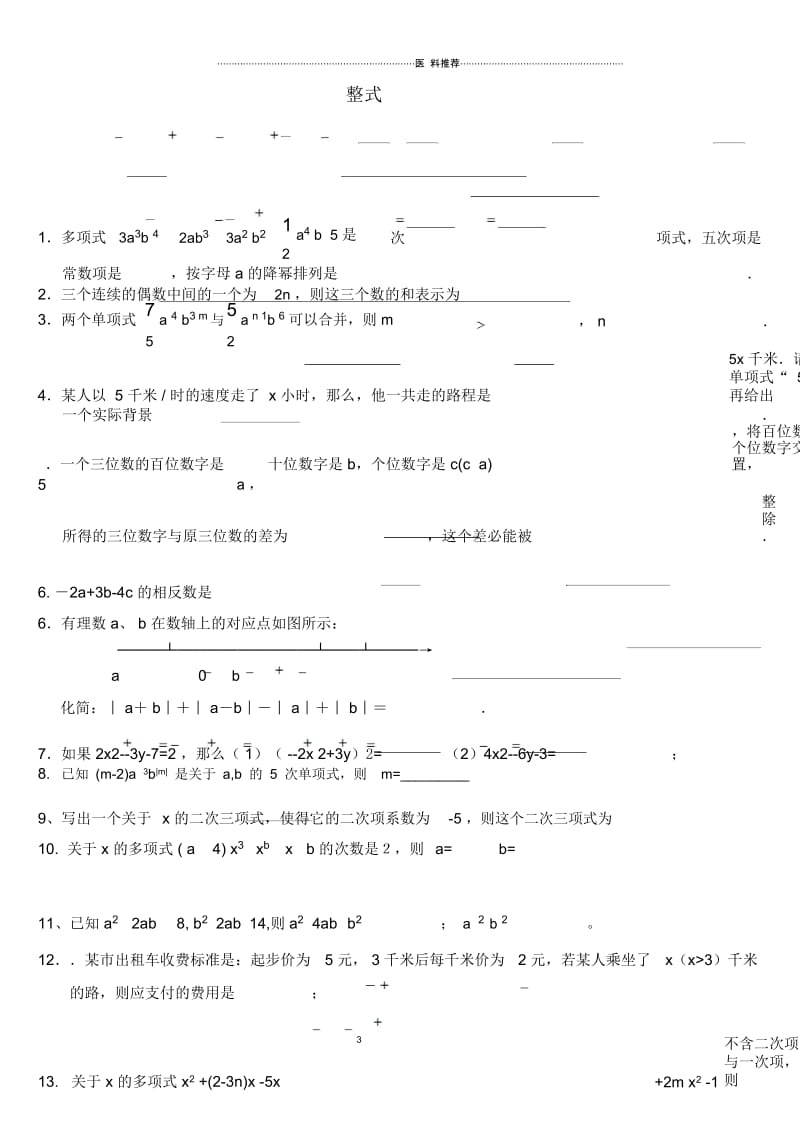 (整式的加减_培优)拔高经典题型.docx_第1页