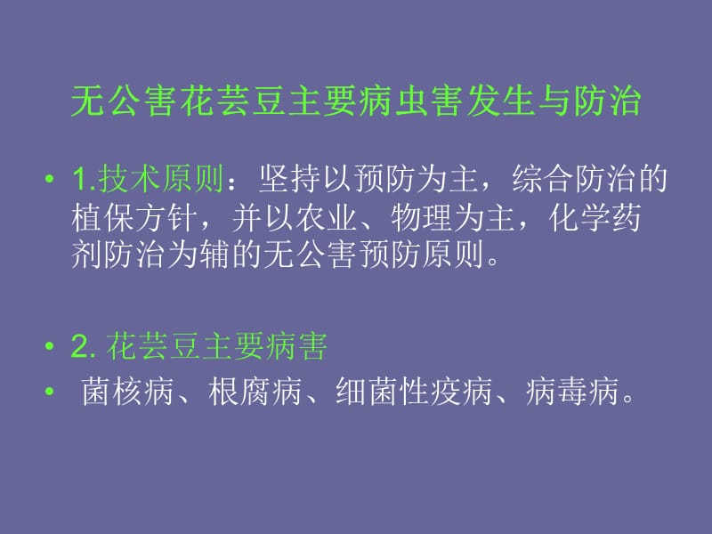 无公害花芸豆主要病虫害防治技术参考PPT.ppt_第2页