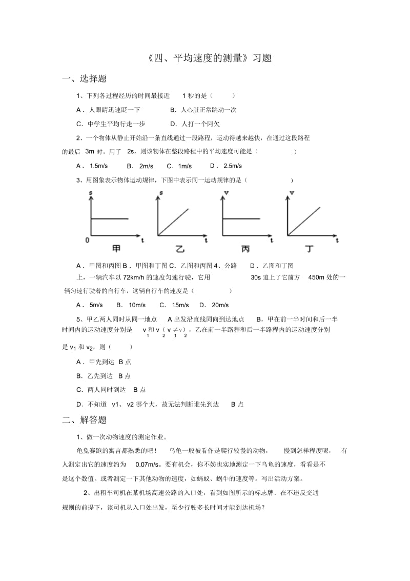 《四、平均速度的测量》习题2.docx_第1页