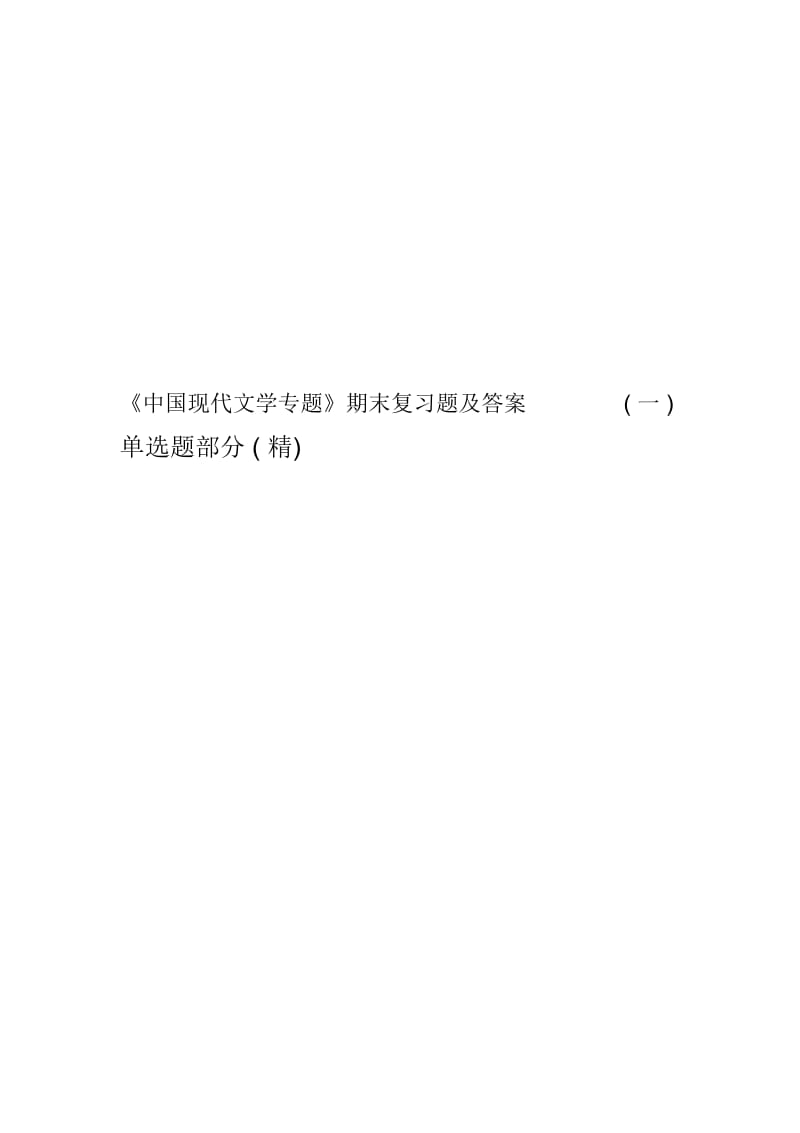 《中国现代文学专题》期末复习题及答案(一)单选题部分(精).docx_第1页