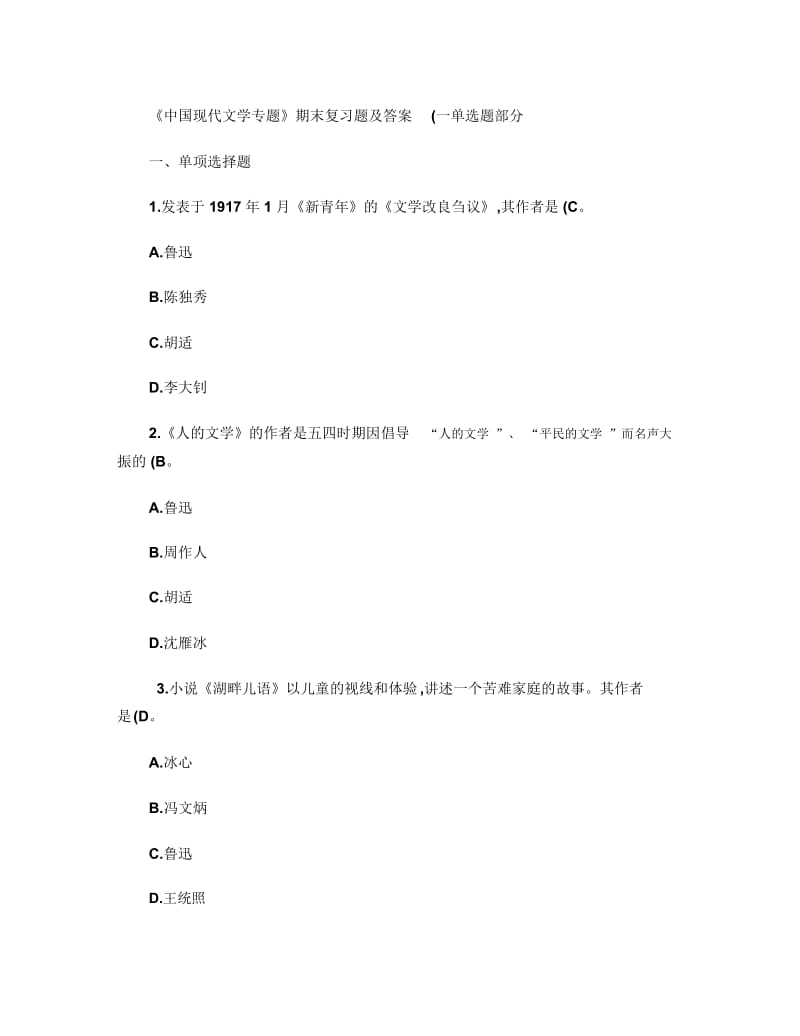 《中国现代文学专题》期末复习题及答案(一)单选题部分(精).docx_第2页