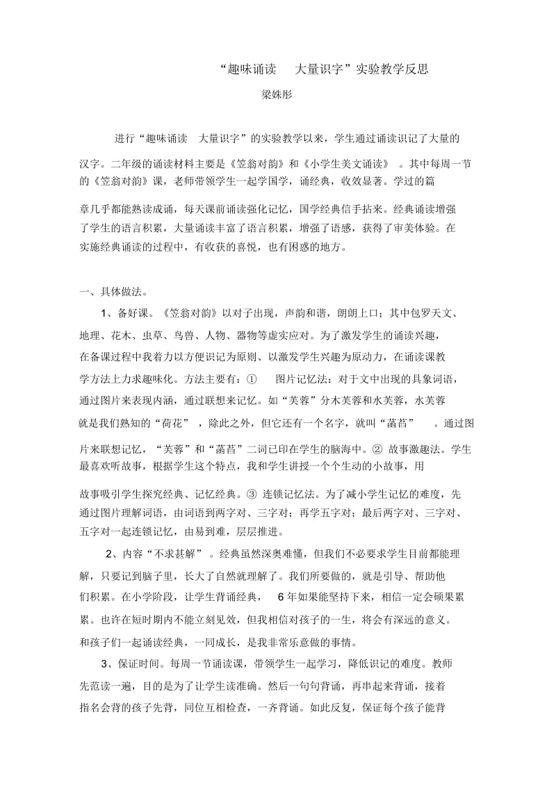 “趣味诵读大量识字”实验教学反思.docx_第1页