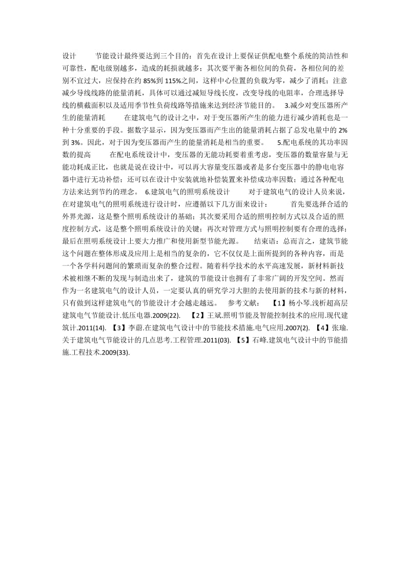 基于节能理念的建筑工程电气设计.docx_第2页