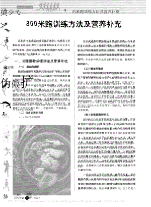 800米跑训练方法及营养补充_于军波.docx