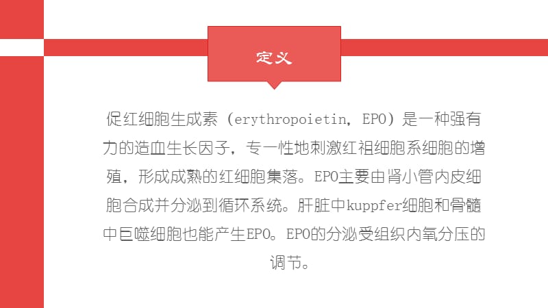 EPO的作用及副作用.ppt_第3页