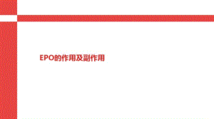 EPO的作用及副作用.ppt