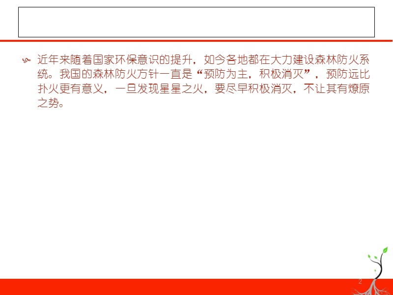 星星之火可以燎原,森林防火预防为主参考PPT.ppt_第2页