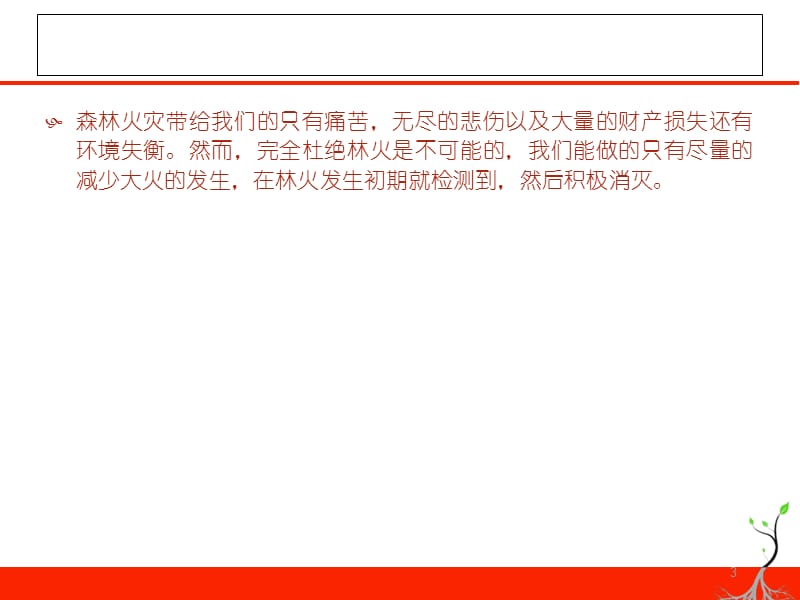 星星之火可以燎原,森林防火预防为主参考PPT.ppt_第3页