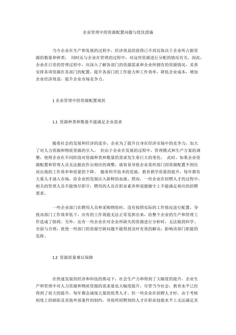 企业管理中的资源配置问题与优化措施.docx_第1页