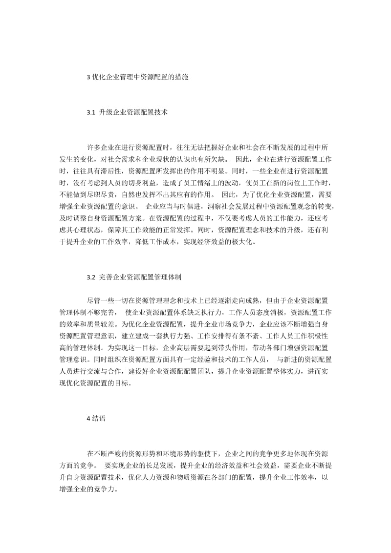 企业管理中的资源配置问题与优化措施.docx_第3页