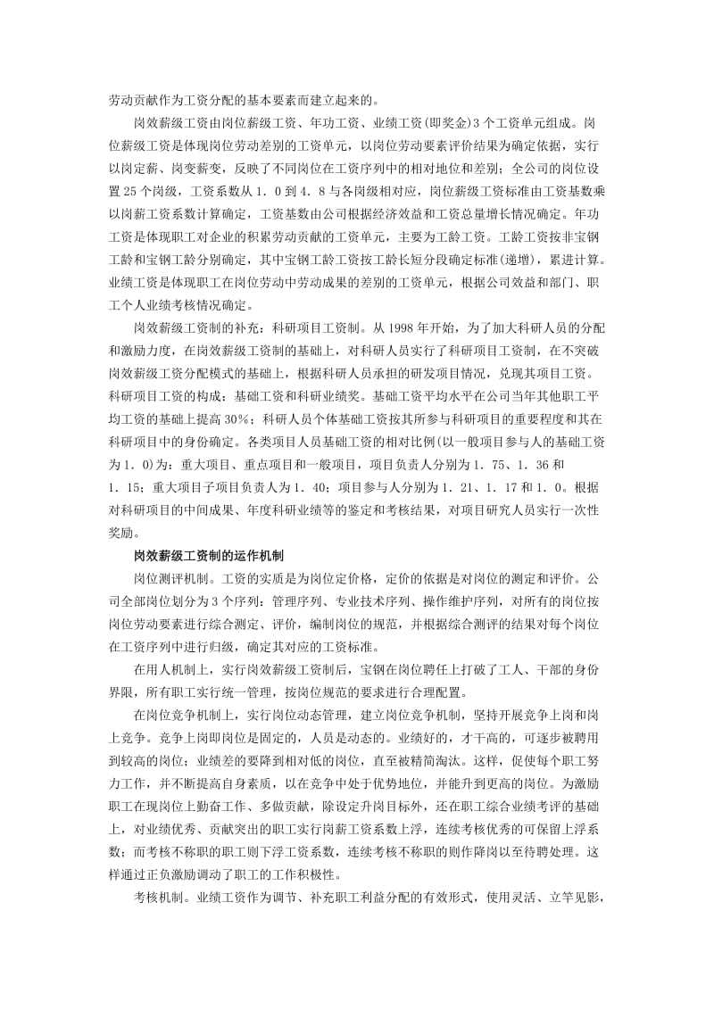 上海宝钢的岗效薪级工资制.doc_第2页