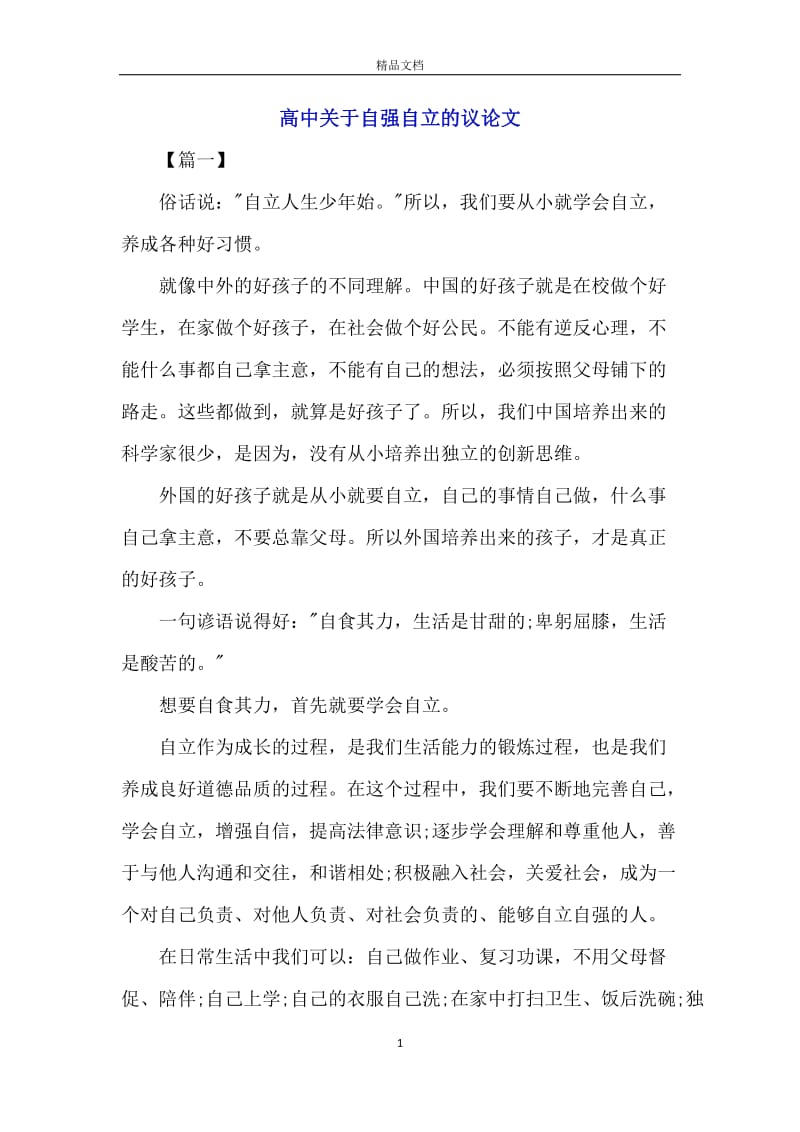 高中关于自强自立的议论文.docx_第1页