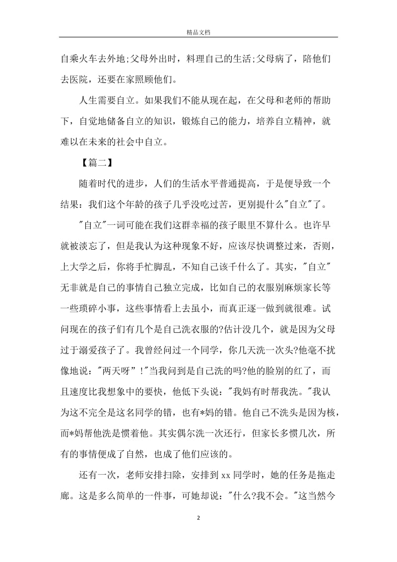 高中关于自强自立的议论文.docx_第2页