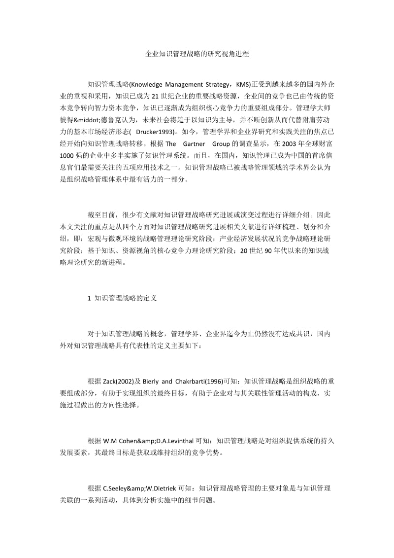 企业知识管理战略的研究视角进程.docx_第1页