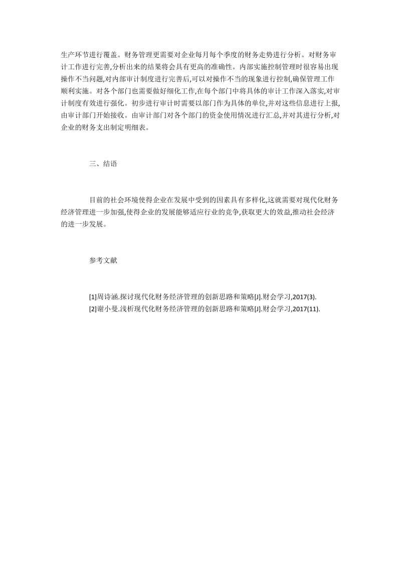 企业加强财务和成本管理的策略.docx_第3页