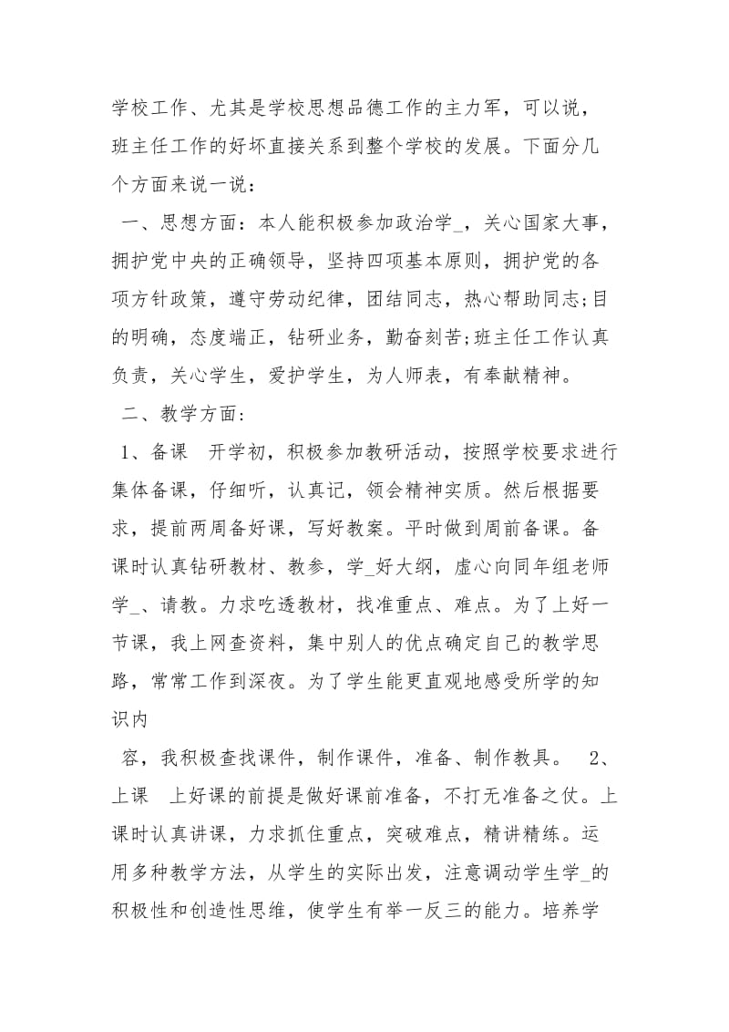 小学教师学度自我考核总结 [小学教师终自我总结] .docx_第3页