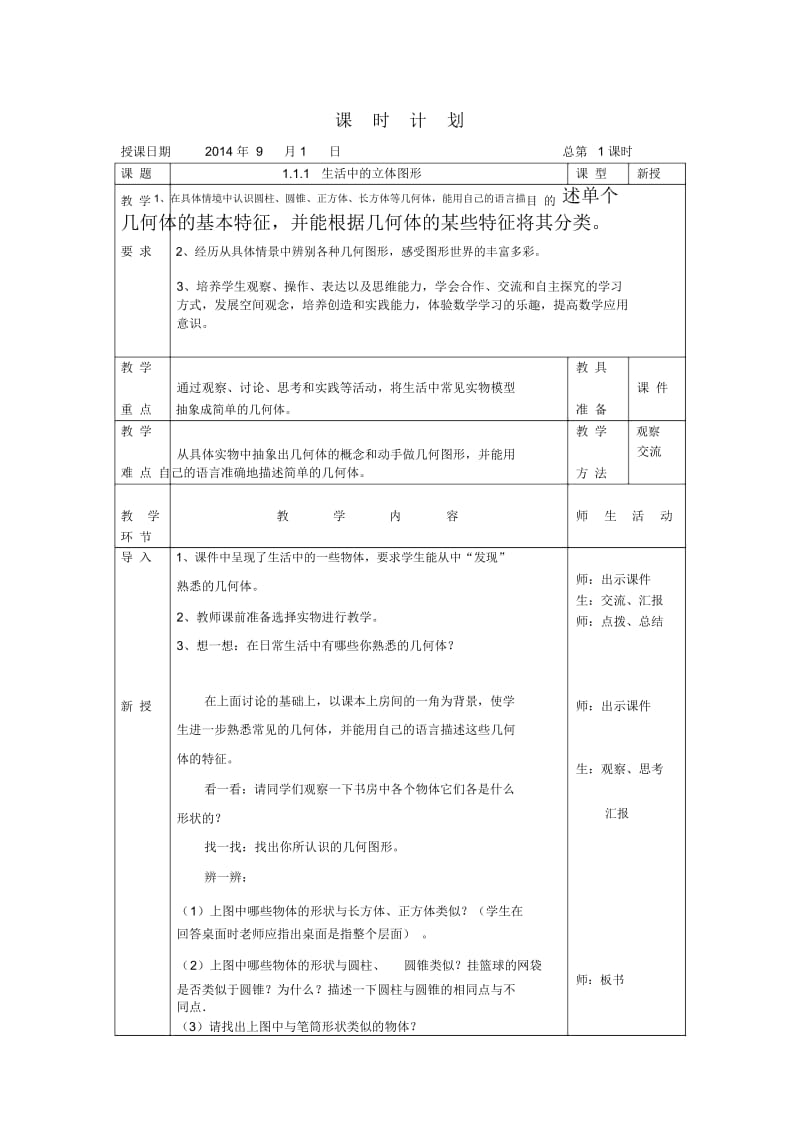 111生活中的立体图形.docx_第1页