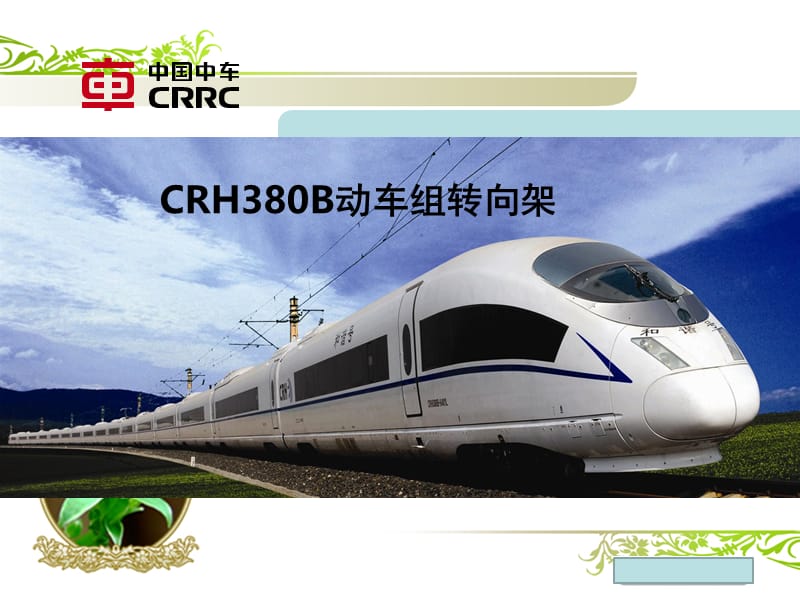 CRH380B动车组转向架.ppt_第1页