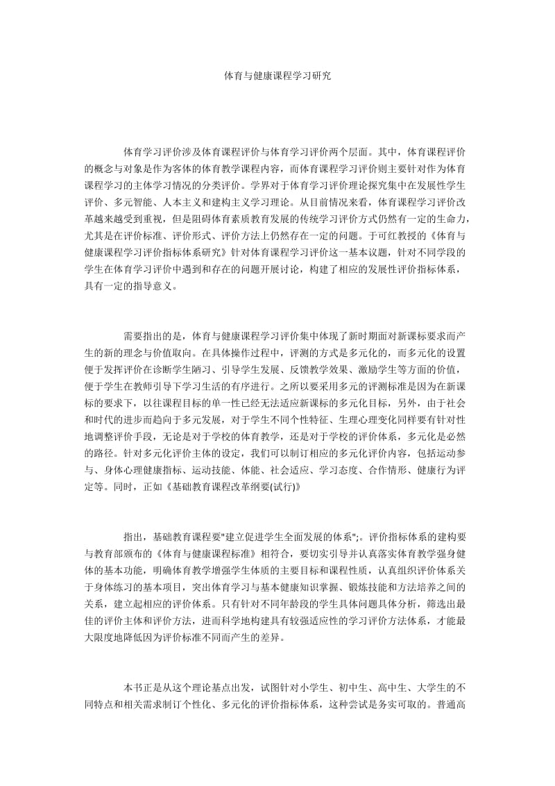 体育与健康课程学习研究.docx_第1页