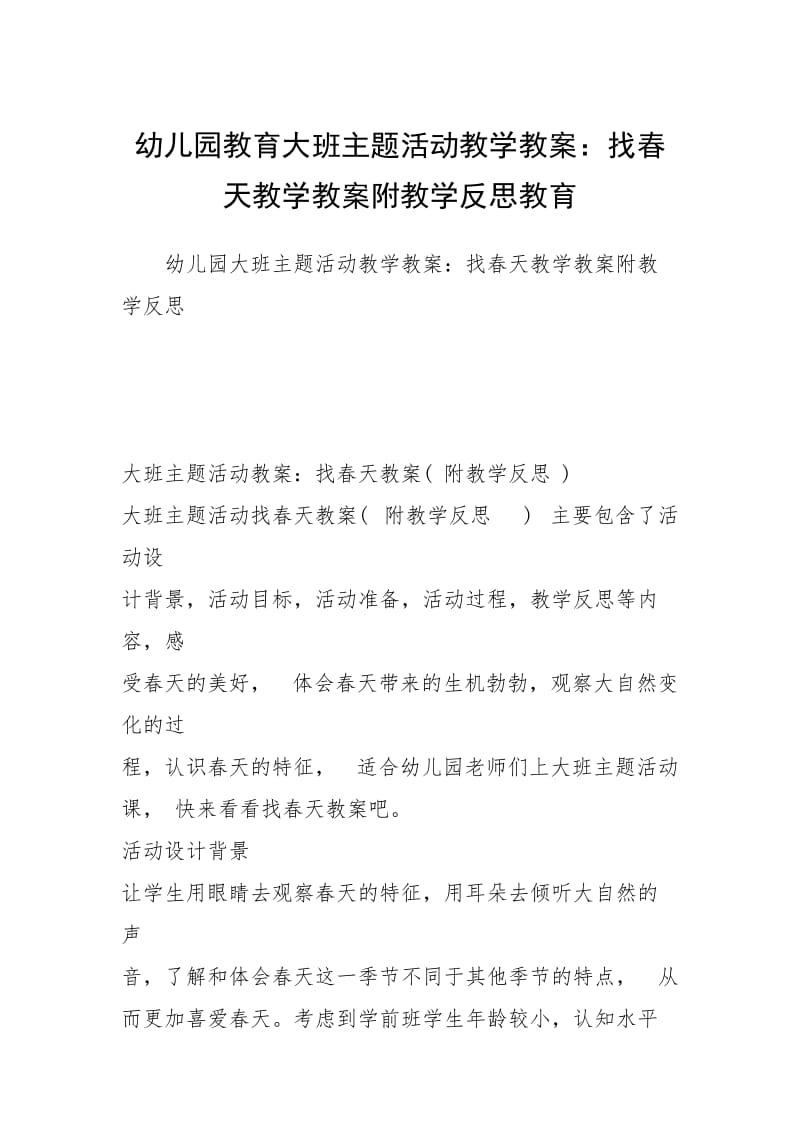 幼儿园教育大班主题活动教学教案：找春天教学教案附教学反思教育.docx_第1页