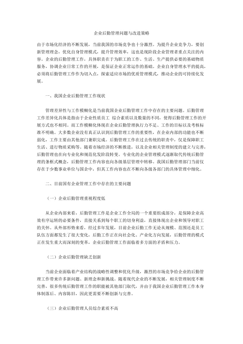 企业后勤管理问题与改进策略.docx_第1页