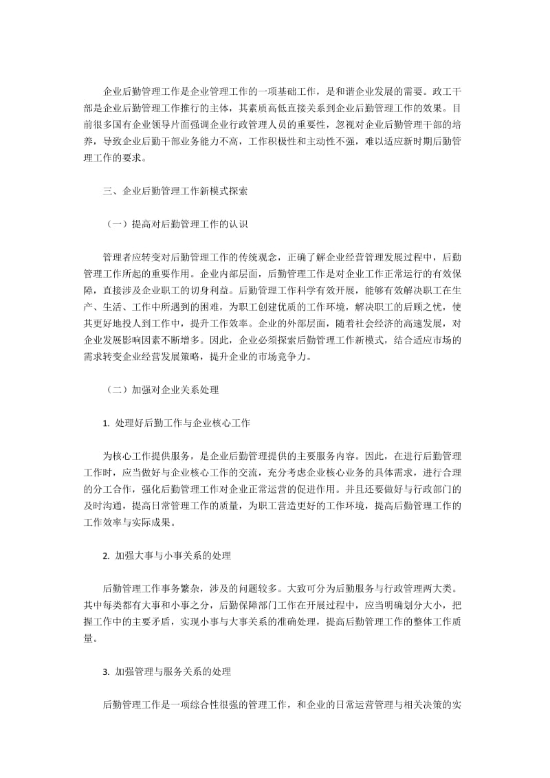 企业后勤管理问题与改进策略.docx_第2页