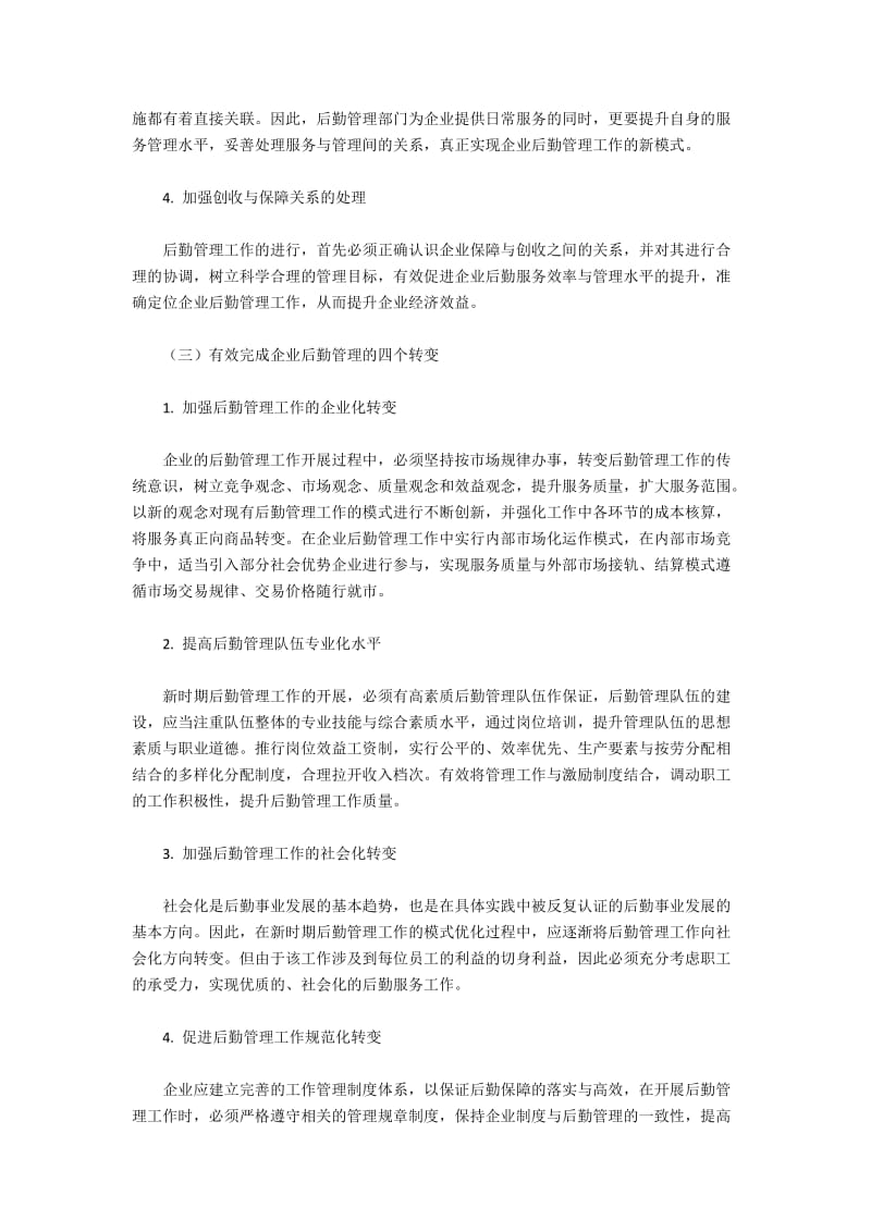 企业后勤管理问题与改进策略.docx_第3页