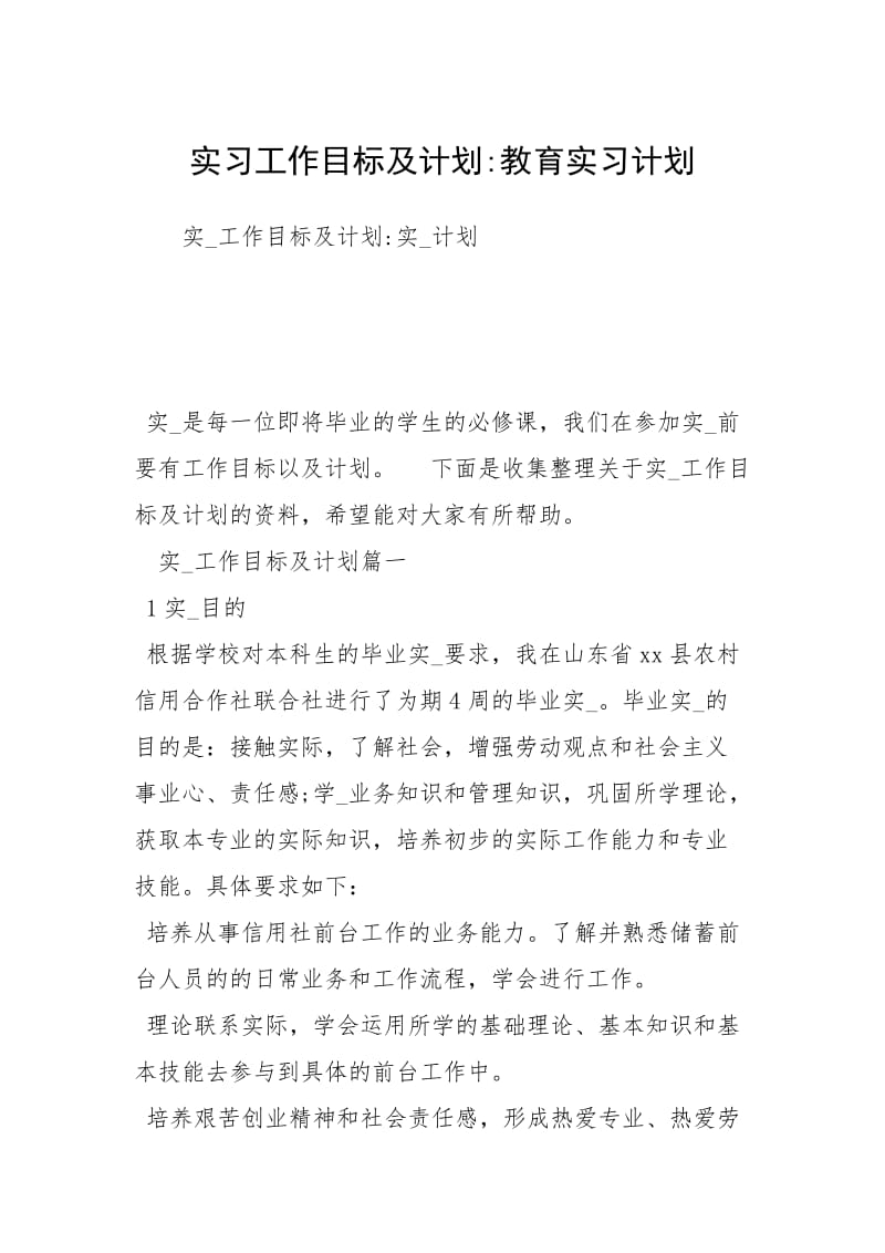 实习工作目标及计划-教育实习计划.docx_第1页