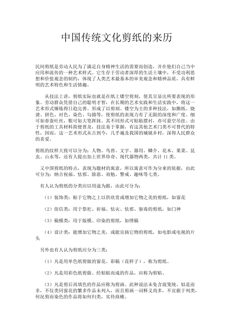 中国传统文化剪纸的来历.doc_第1页