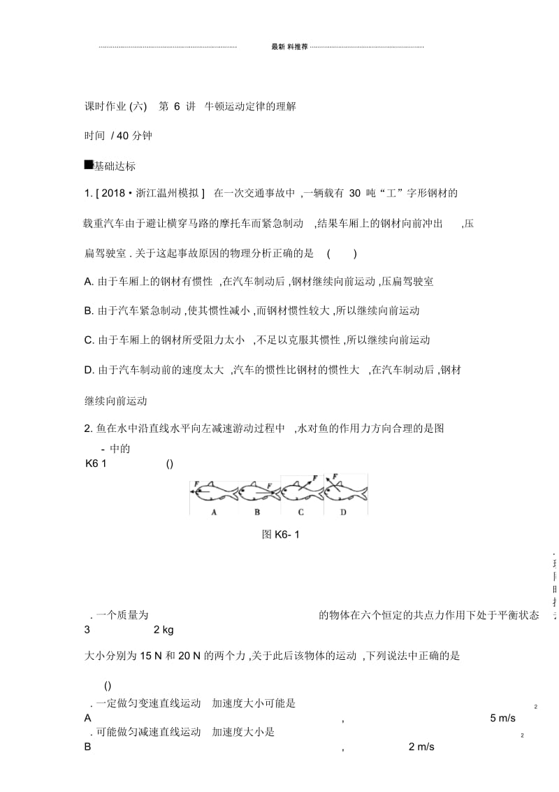 2020高考物理精优大一轮复习人教通用版精练：第3单元牛顿运动定律名师精编课时作业6.docx_第1页