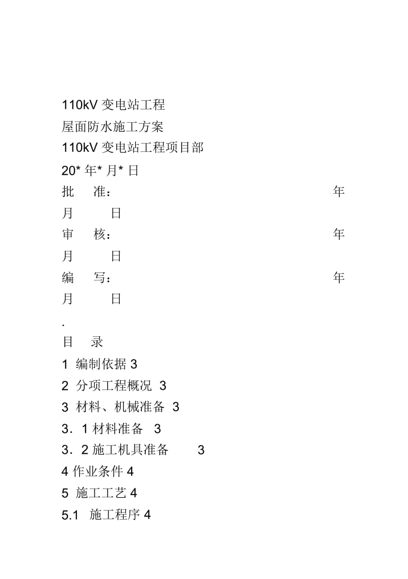 110KV变电站屋面防水施工方案.docx_第2页