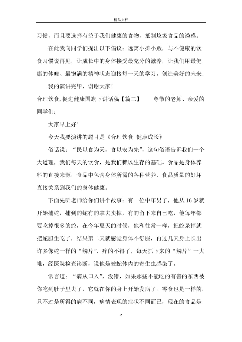 合理饮食促进健康国旗下讲话稿.docx_第2页