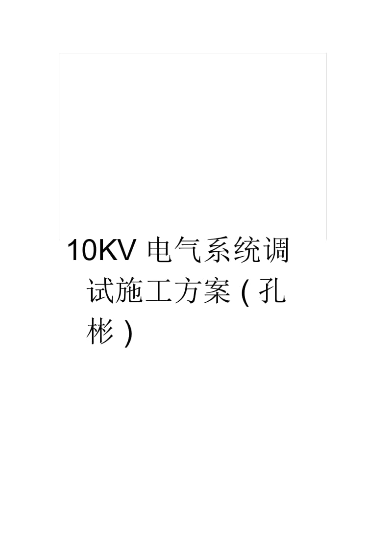 10KV电气系统调试施工方案(孔彬).docx_第1页
