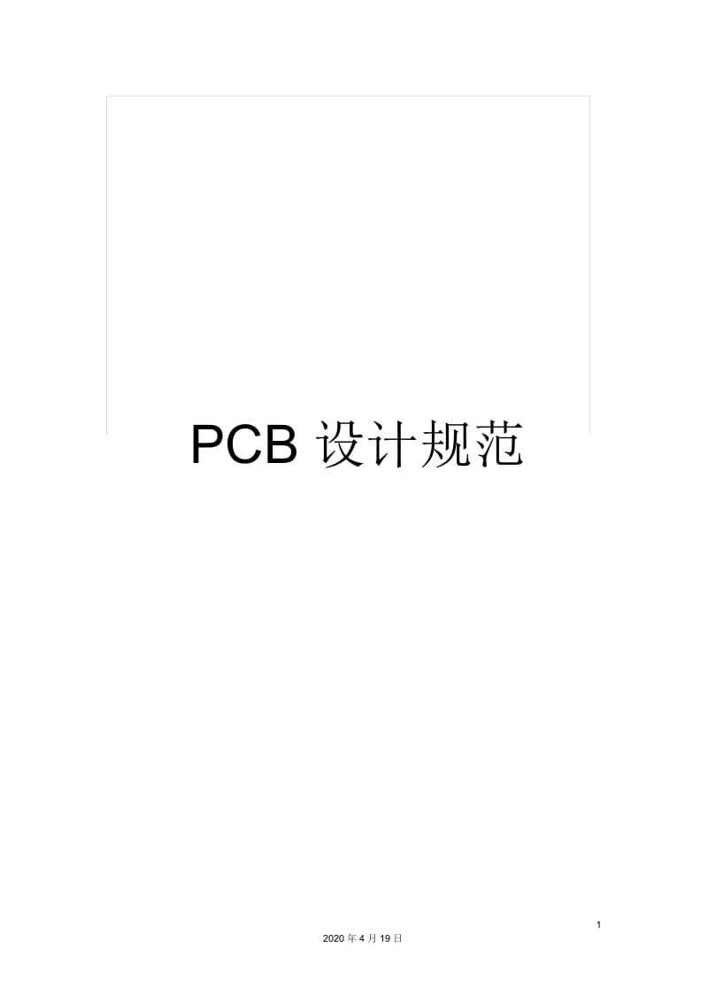 PCB设计规范.docx_第1页