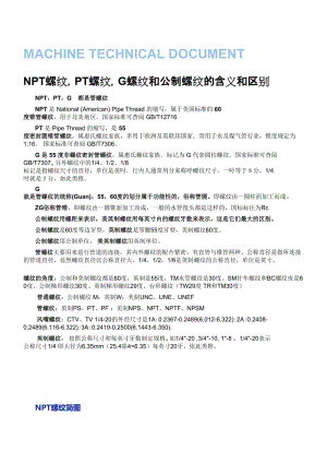 NPT螺纹,PT螺纹,G螺纹和公制螺纹的含义和区别.doc