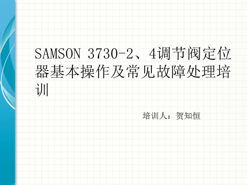 SAMSON 3730-2、4调节阀定位器基本操作.ppt_第1页