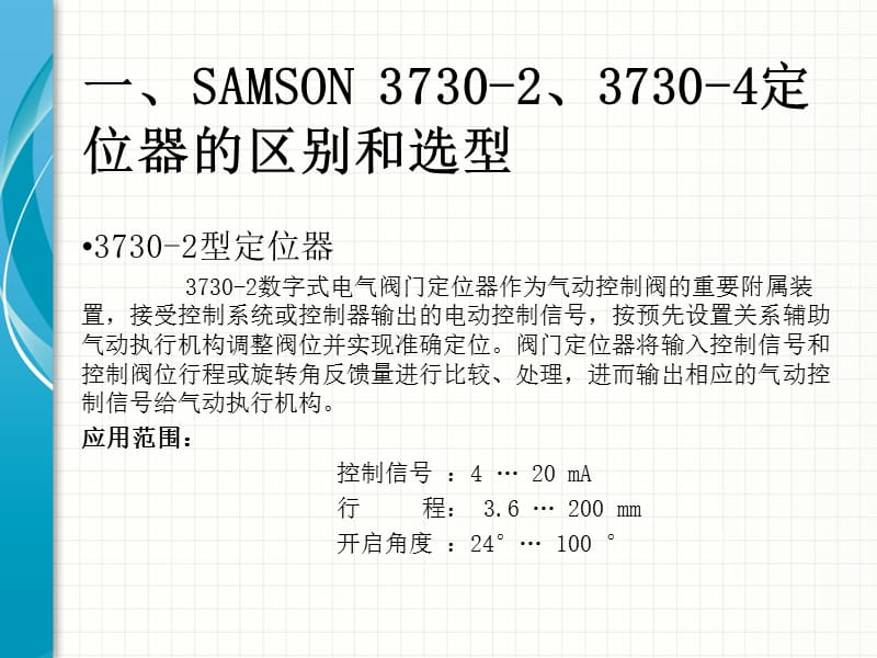 SAMSON 3730-2、4调节阀定位器基本操作.ppt_第2页