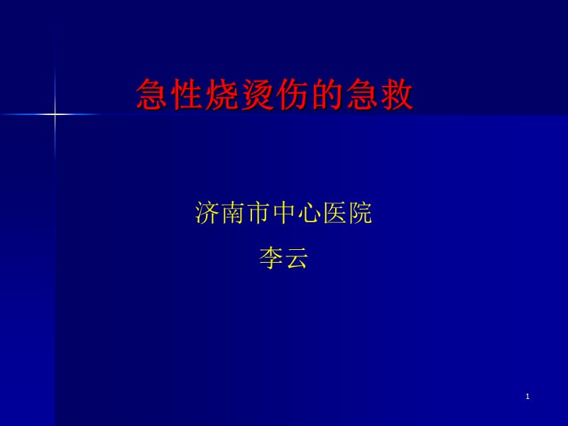 急性烧烫伤的急救参考PPT.ppt_第1页