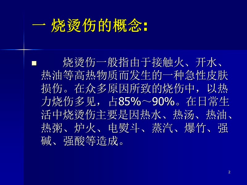 急性烧烫伤的急救参考PPT.ppt_第2页