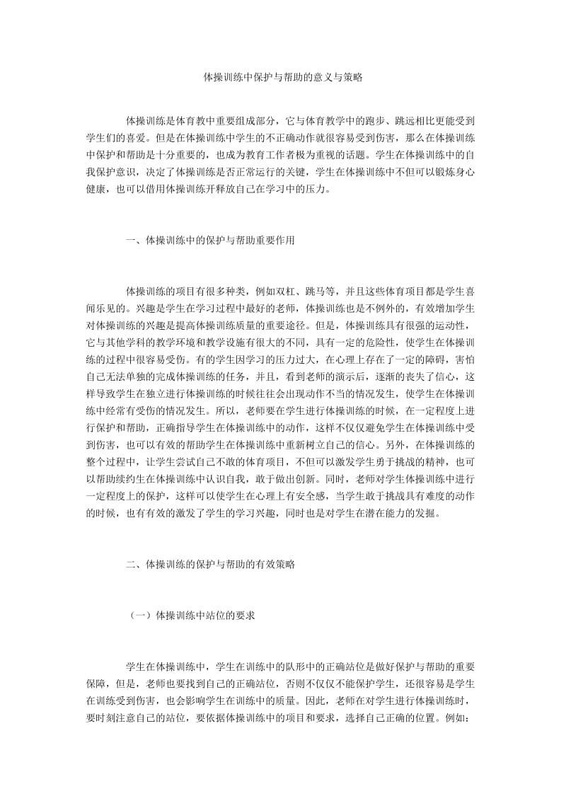 体操训练中保护与帮助的意义与策略.docx_第1页