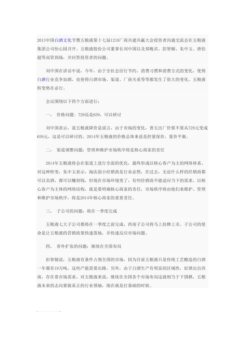 五粮液2014年将做四大调整.doc_第1页